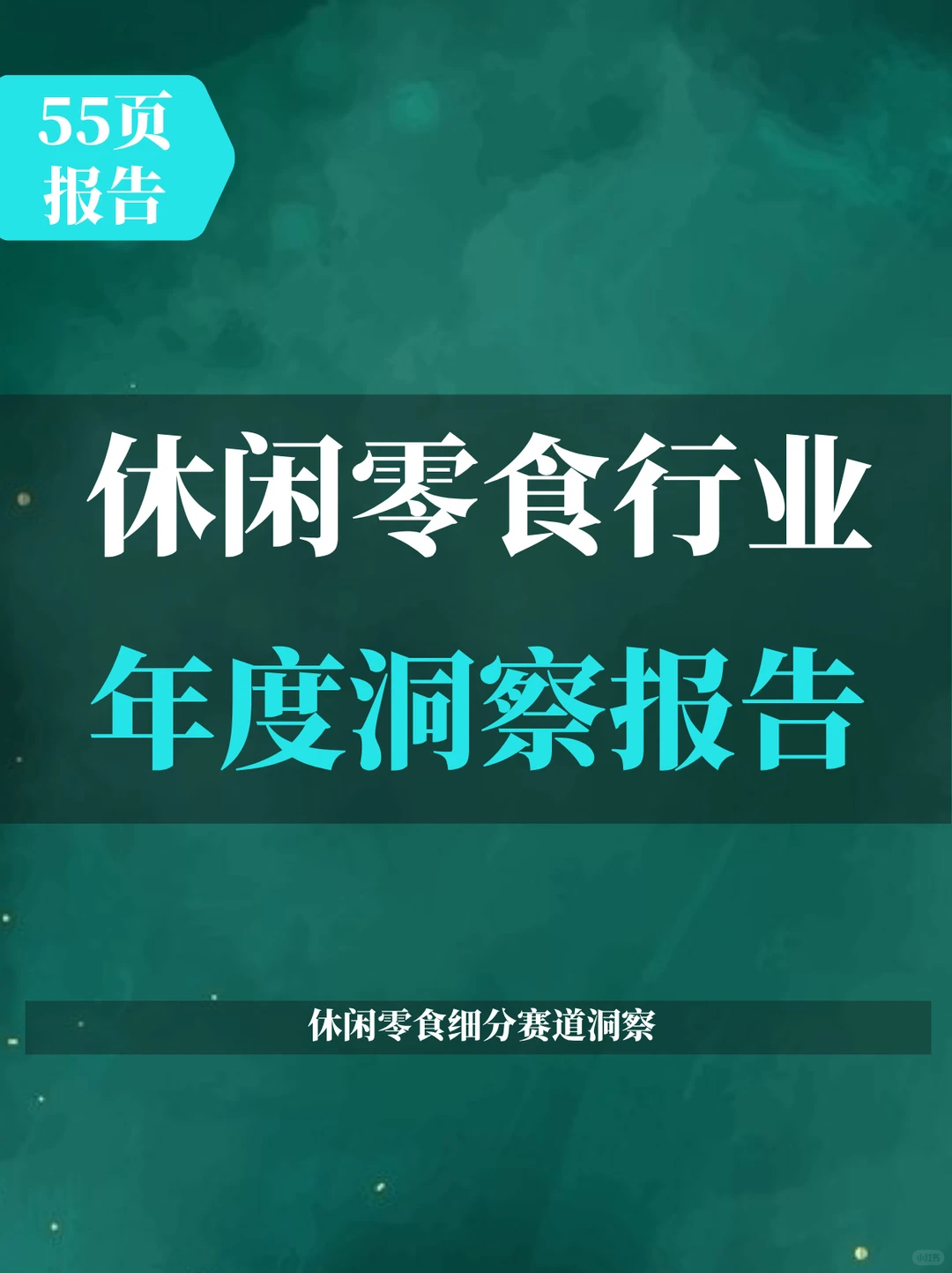 休闲零食行业年度洞察报告