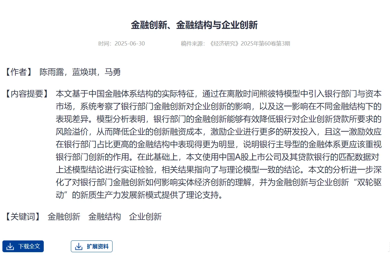 经济研究|金融创新、金融结构与企业创新