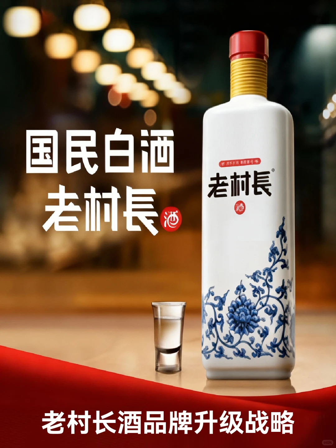 老村长酒品牌战略升级