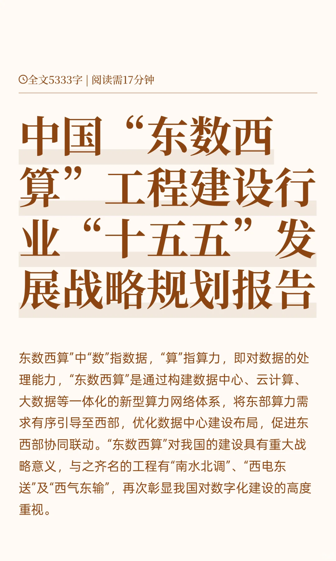 中国“东数西算”工程建设行业“十五五”发