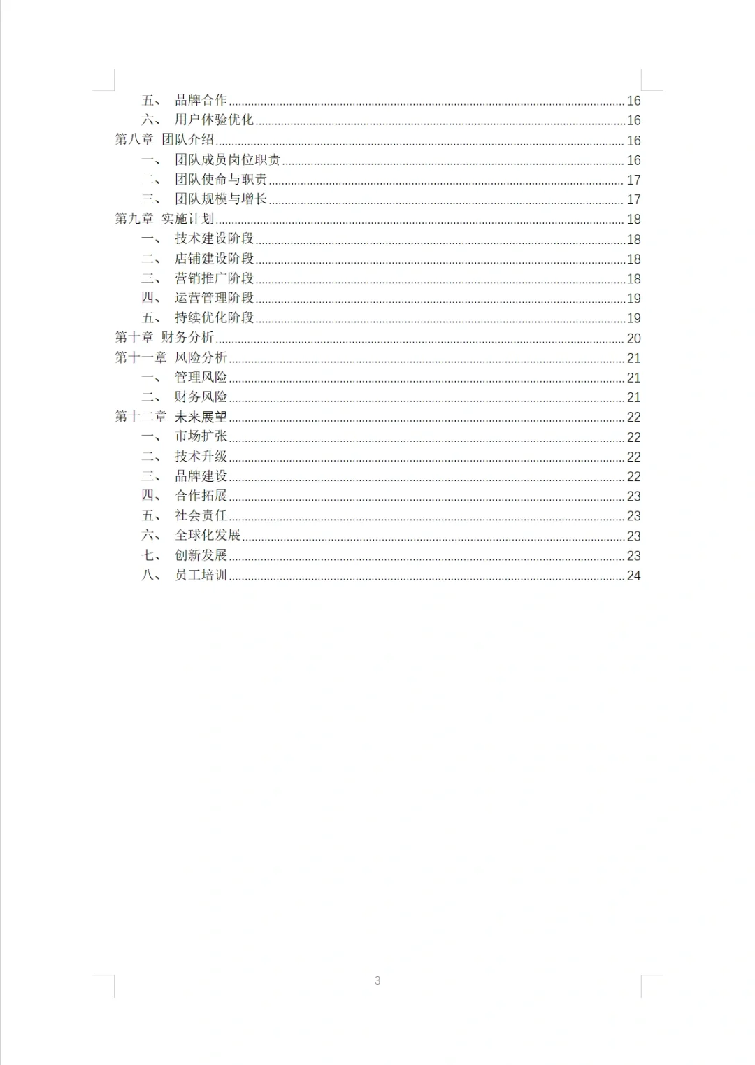 无人零食店商业计划书Word＋PPT