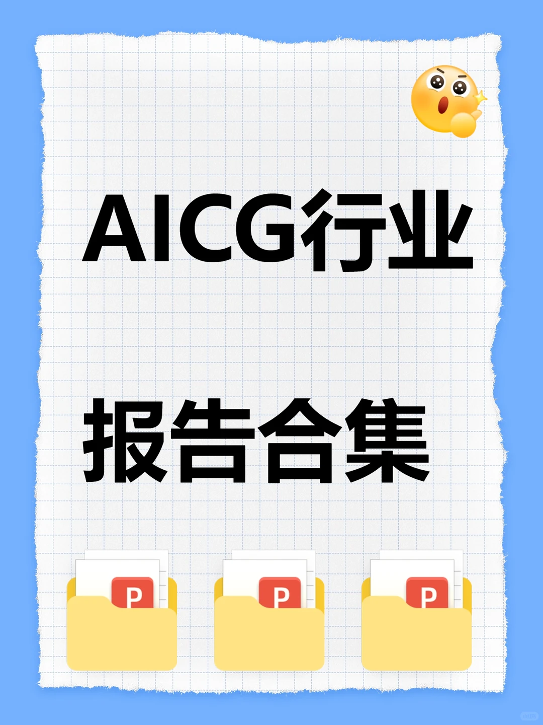 AIGC行业报告合集案例素材电子资料