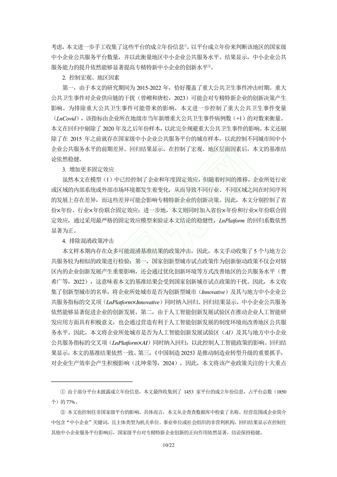 文献分享‖企业公共服务与专精特新企业创新