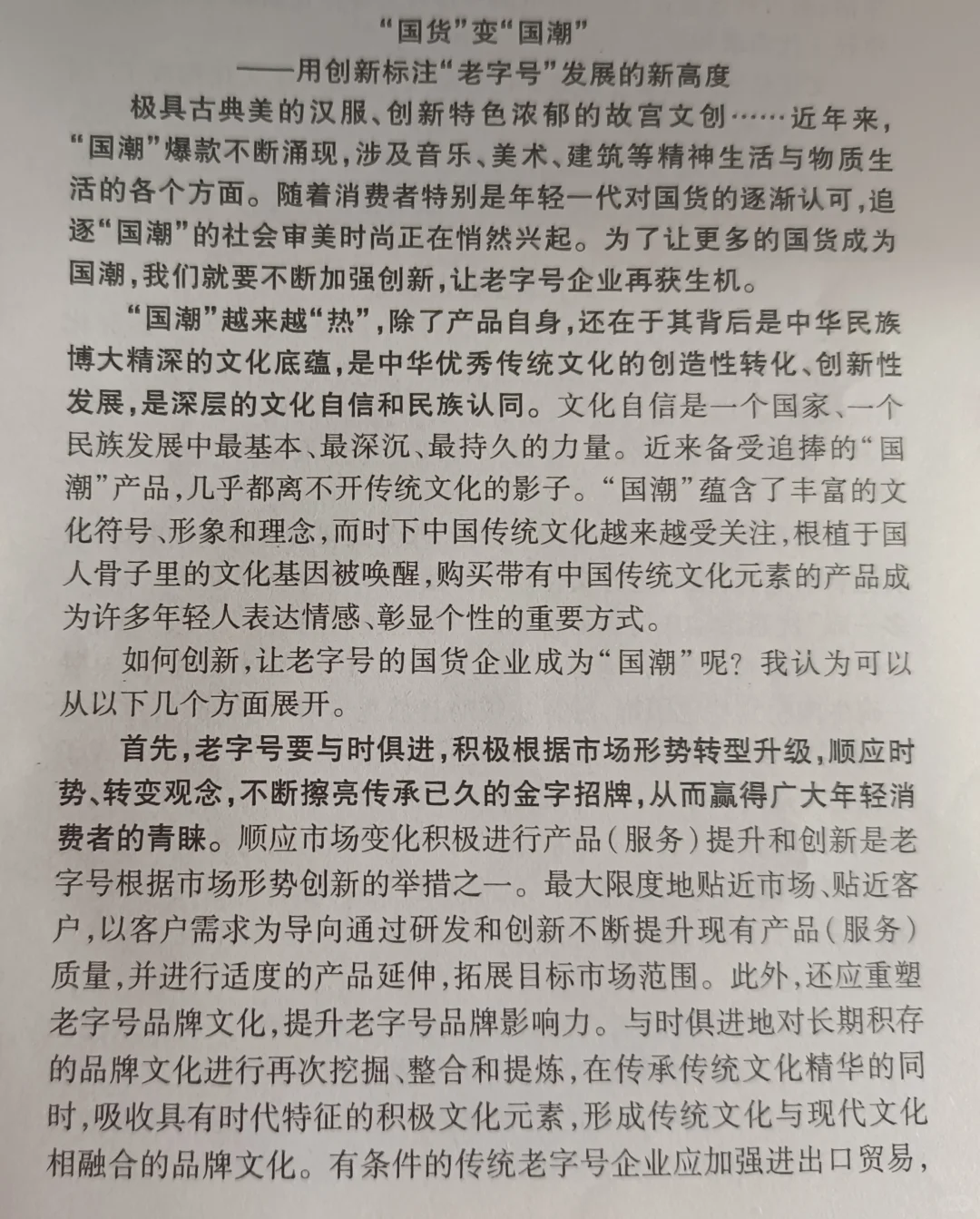 申论范文|A国货变国潮－用创新标注老字号