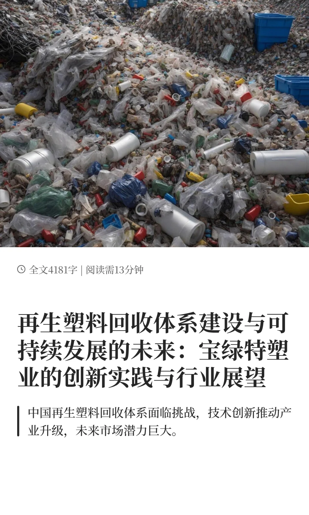 再生塑料回收体系建设与可持续发展的未来