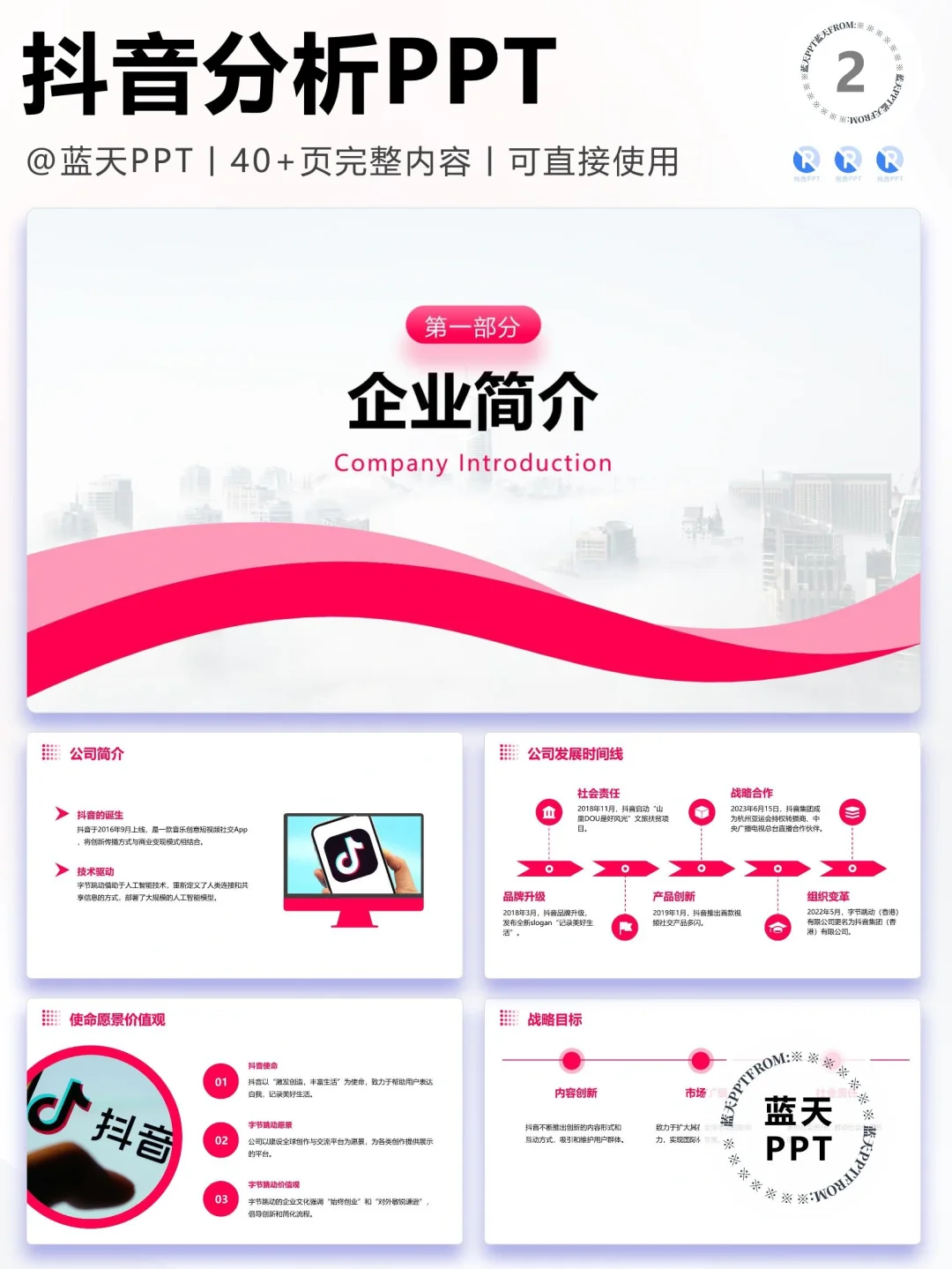 【067】抖音战略分析营销策略 SWOT PPT
