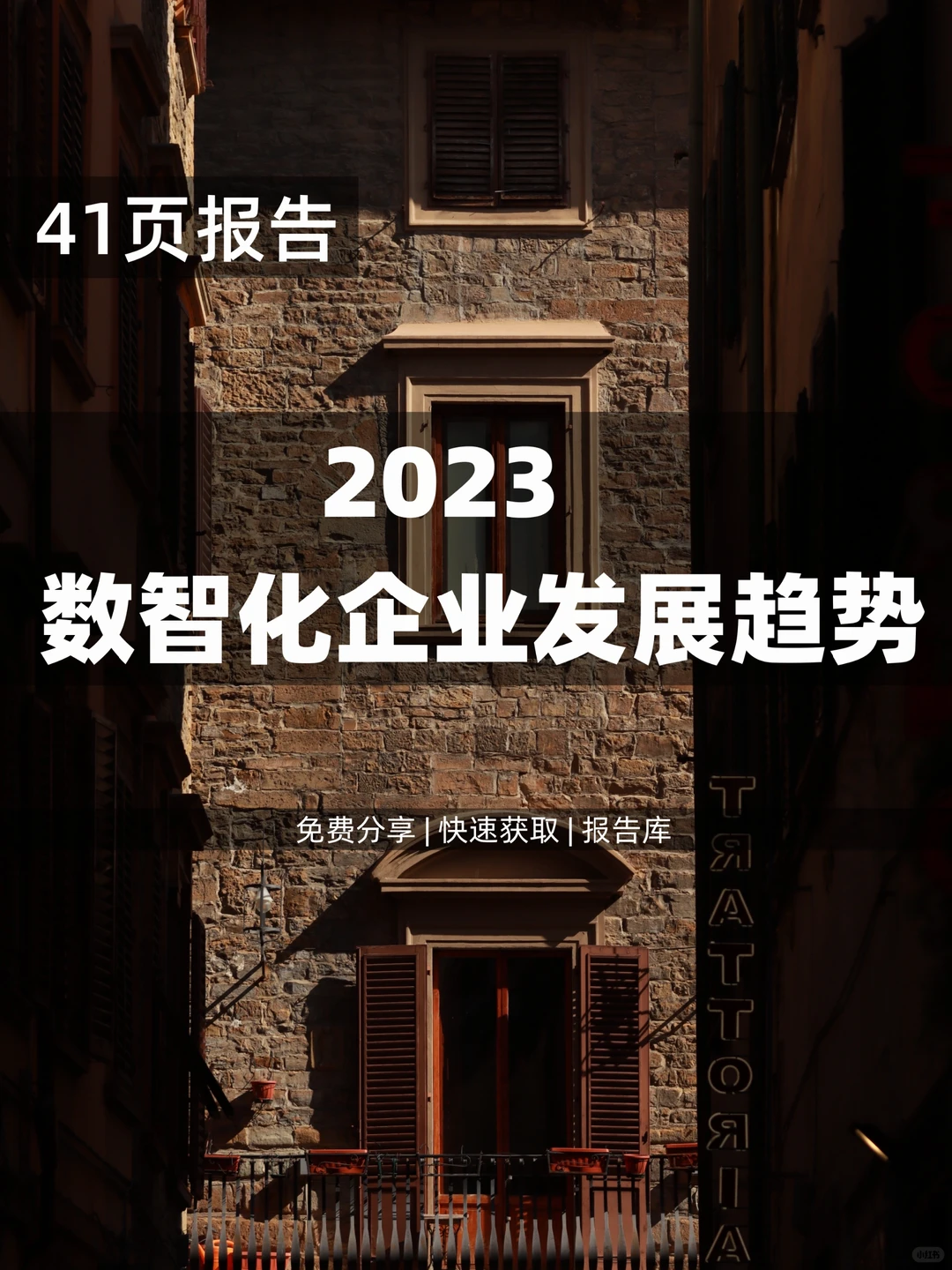 41页 | 读懂了2023数智化企业发展趋势报告