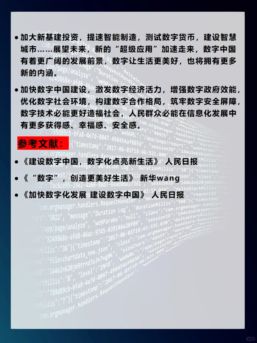 加快数字化发展，建设数字中国