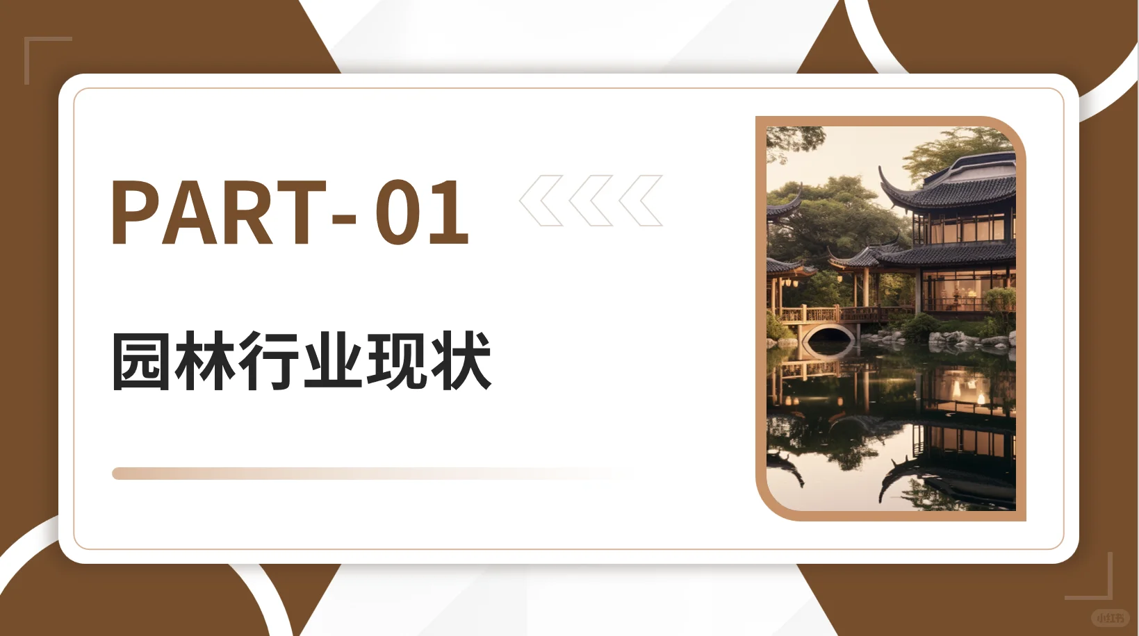 园林建筑现状与发展趋势PPT分享(上)