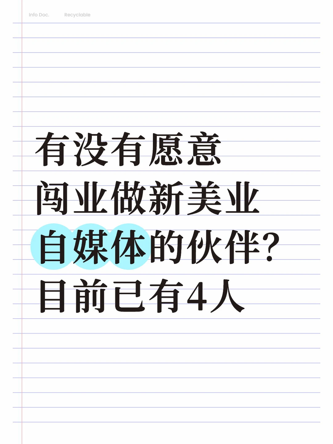 有没有愿意闯业做新美业自媒体的不