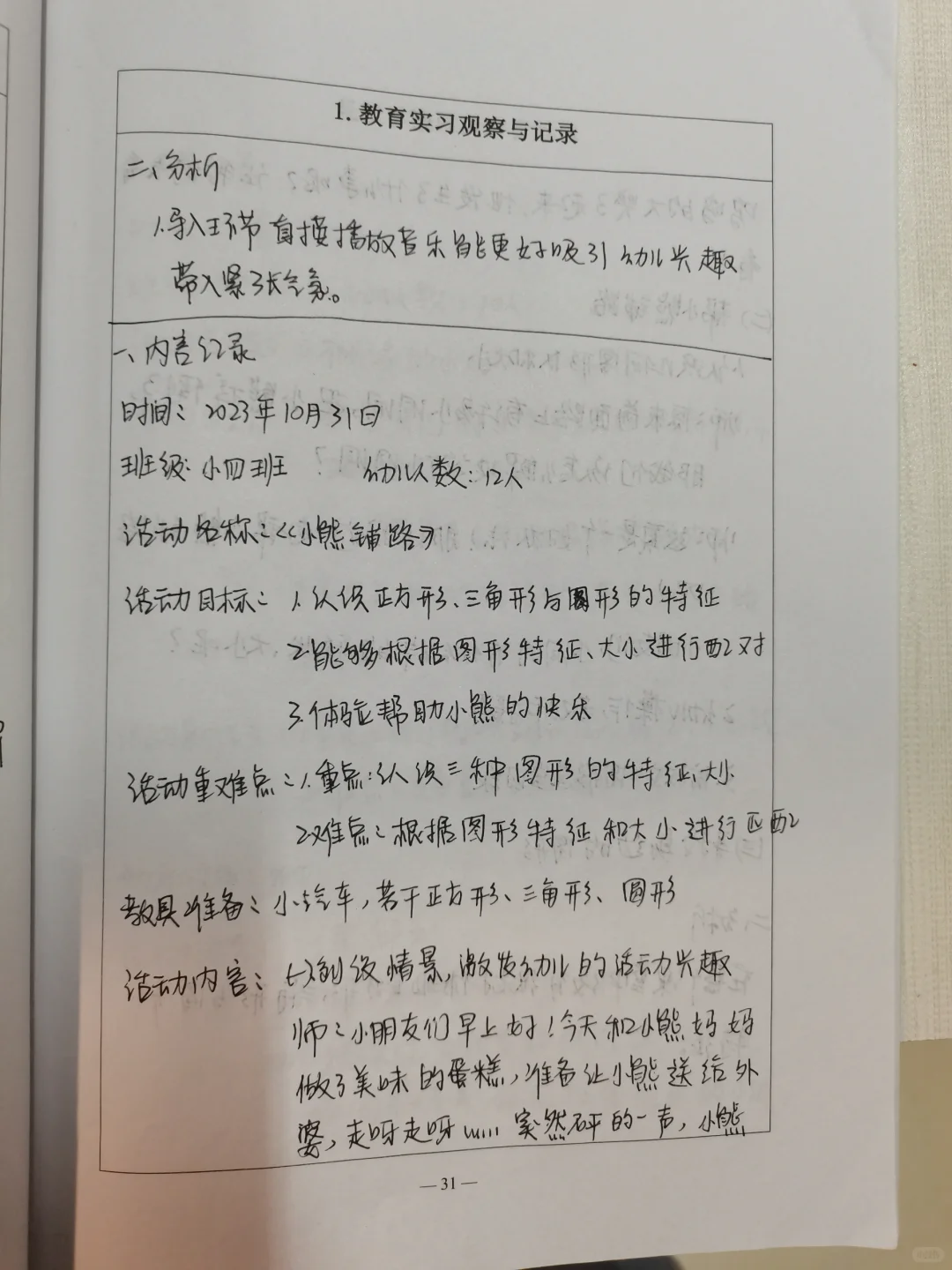 实习报告|观察记录与分析??