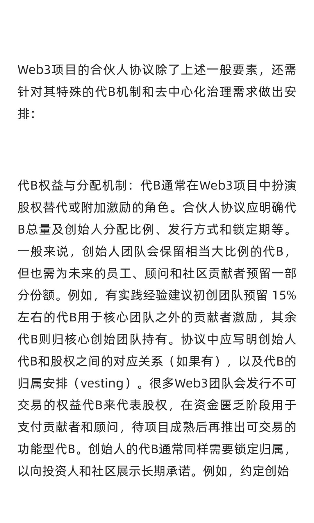 Web3初创公司合伙人协议关键要点研究报告
