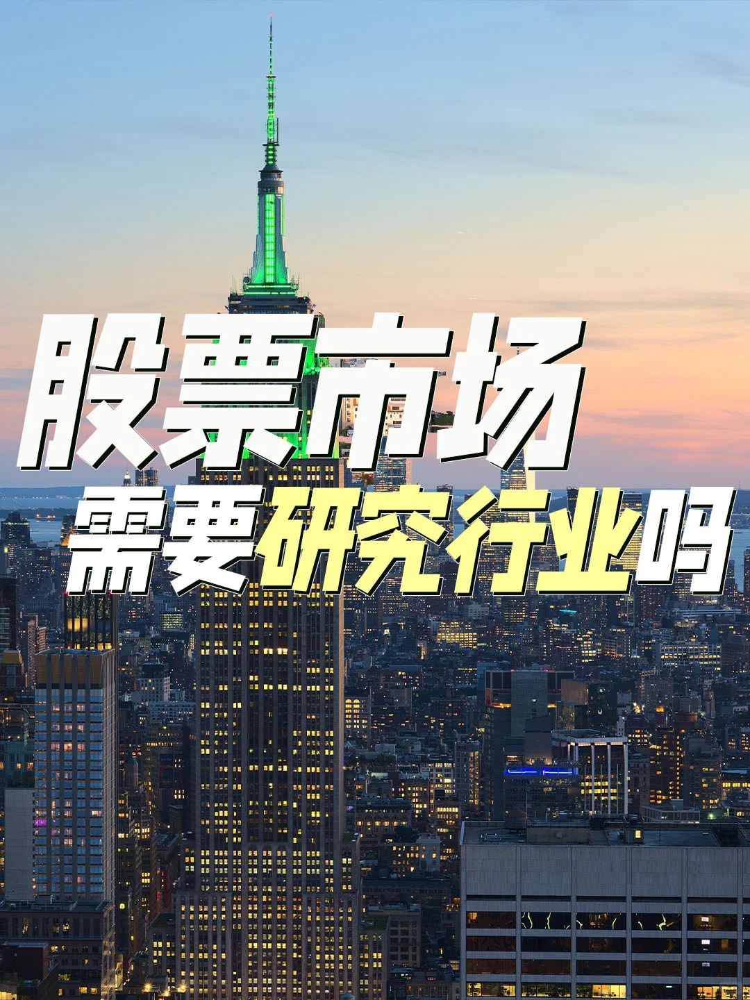投资股票,需要对行业深入研究吗?