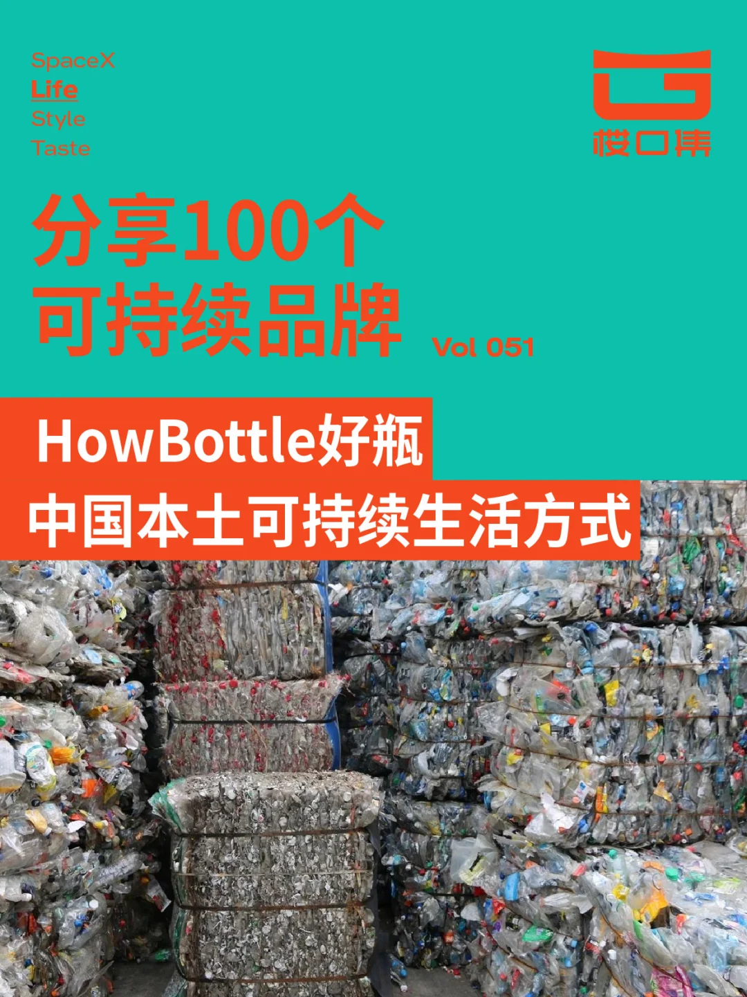 ?分享100个可持续品牌 vol.51｜HowBottle