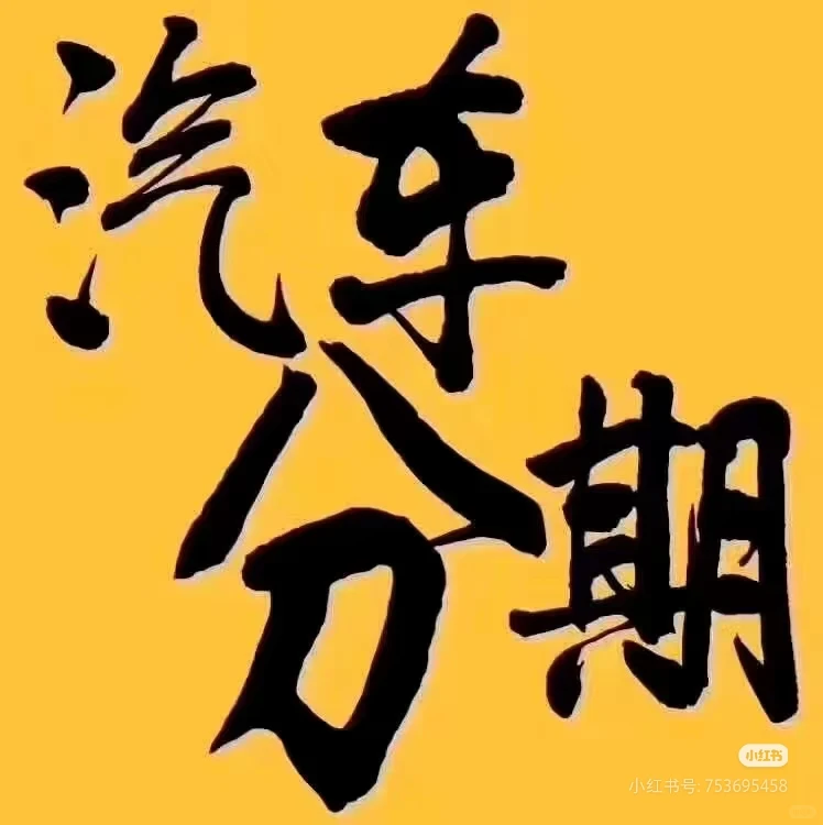 宁波买车金融党必看!16年行业老兵帮你避坑