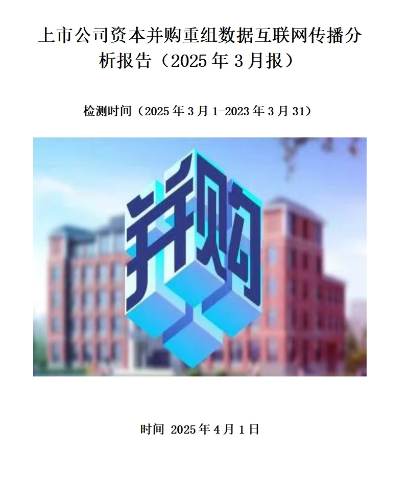 上市公司资本并购重组数据互联网传播分析报