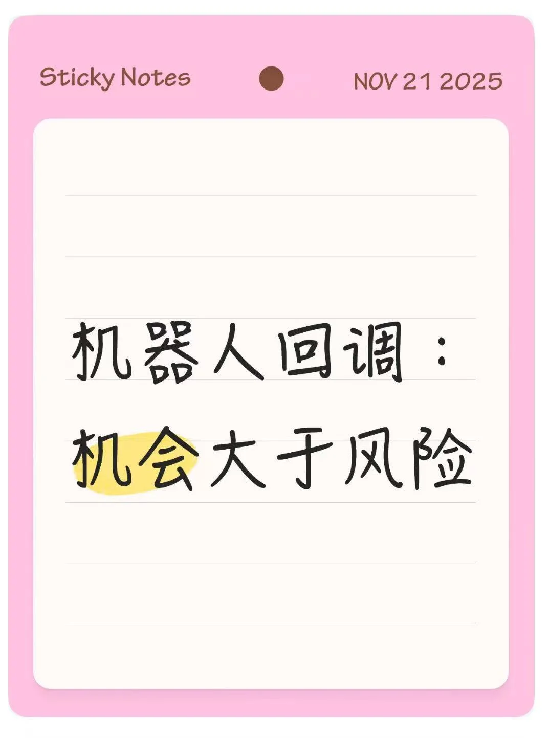 机器人回调:机会大于风险