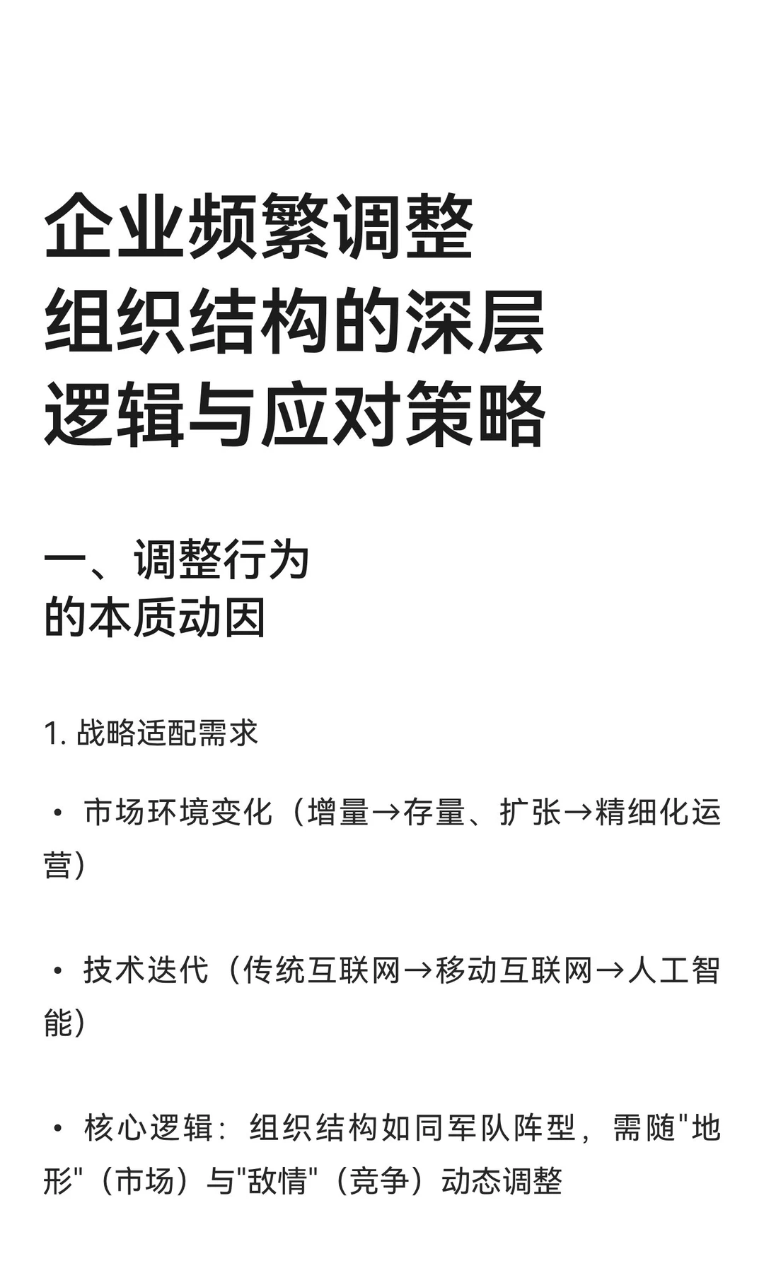 企业频繁调整组织结构的深层逻辑与应对策略
