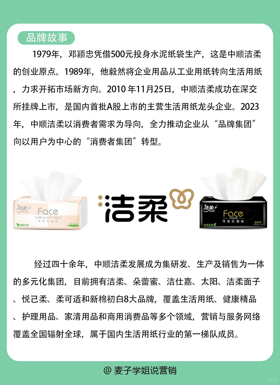 干货分享｜?洁柔的品牌营销案例分析