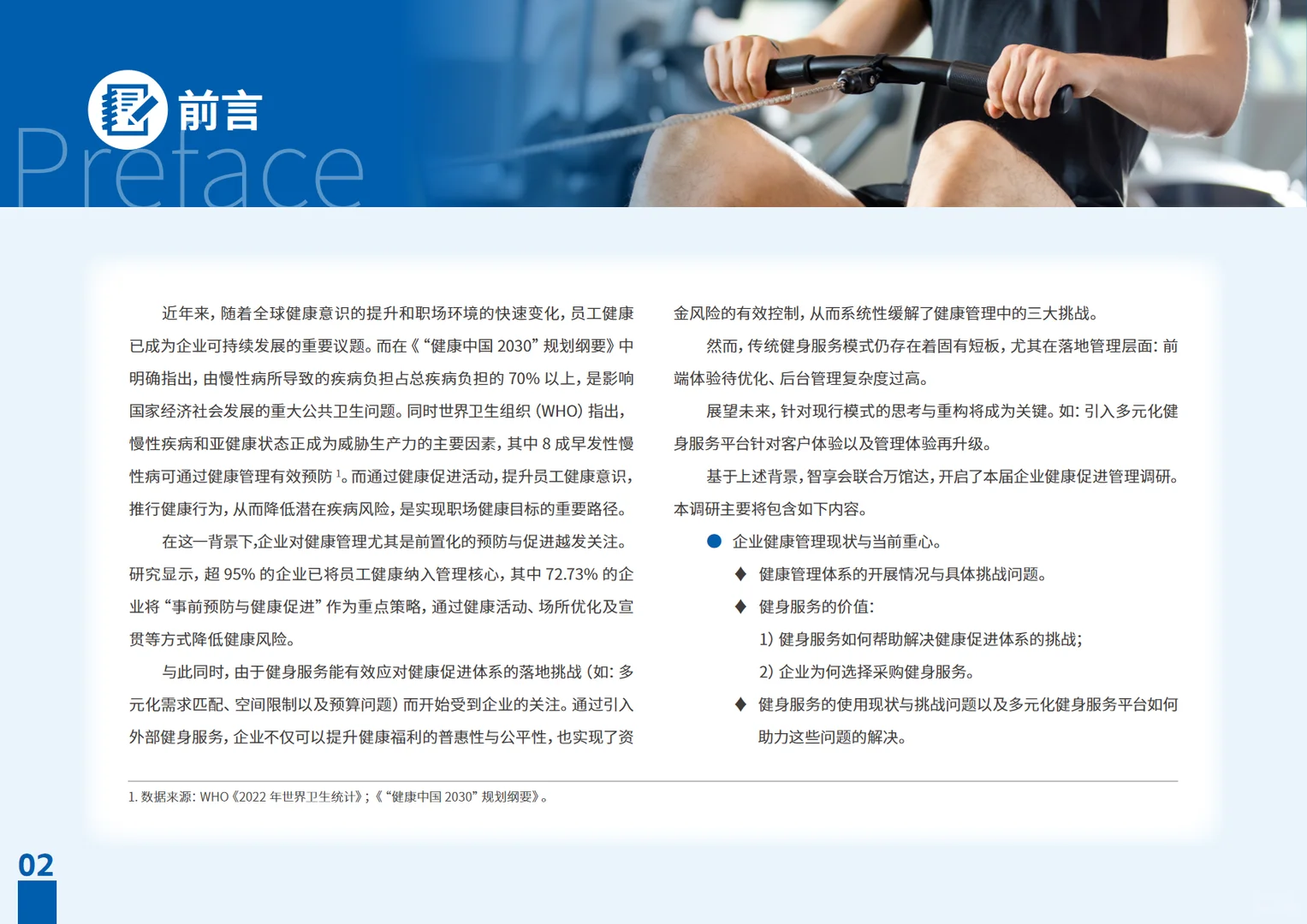 2025多元健身服务赋能企业健康促进研究报告
