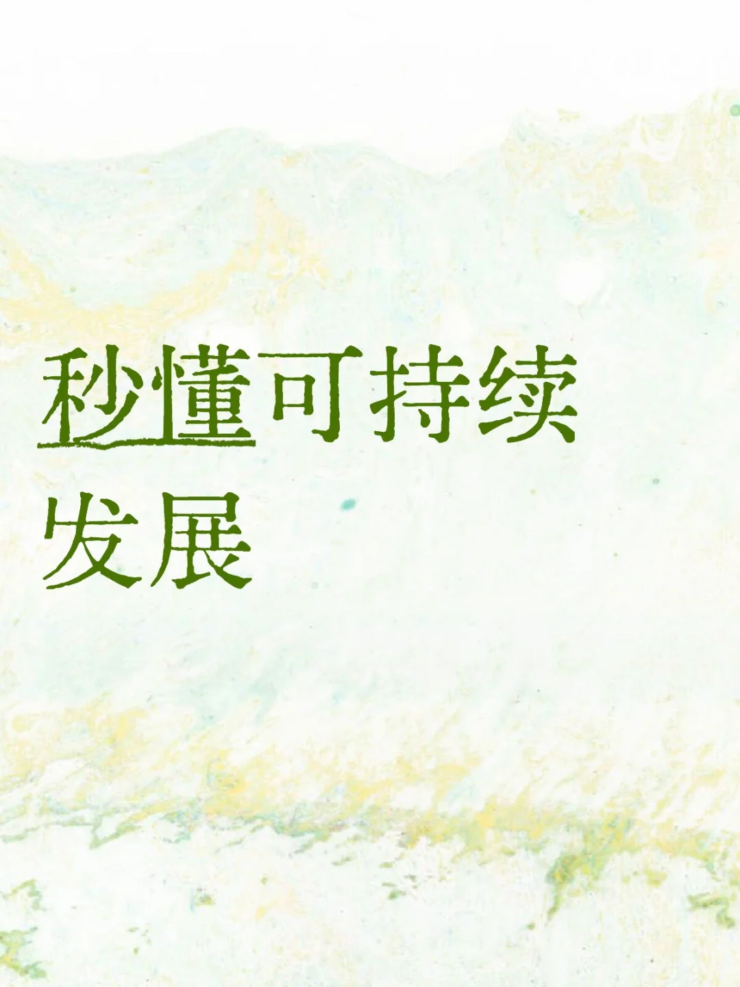 秒懂可持续发展