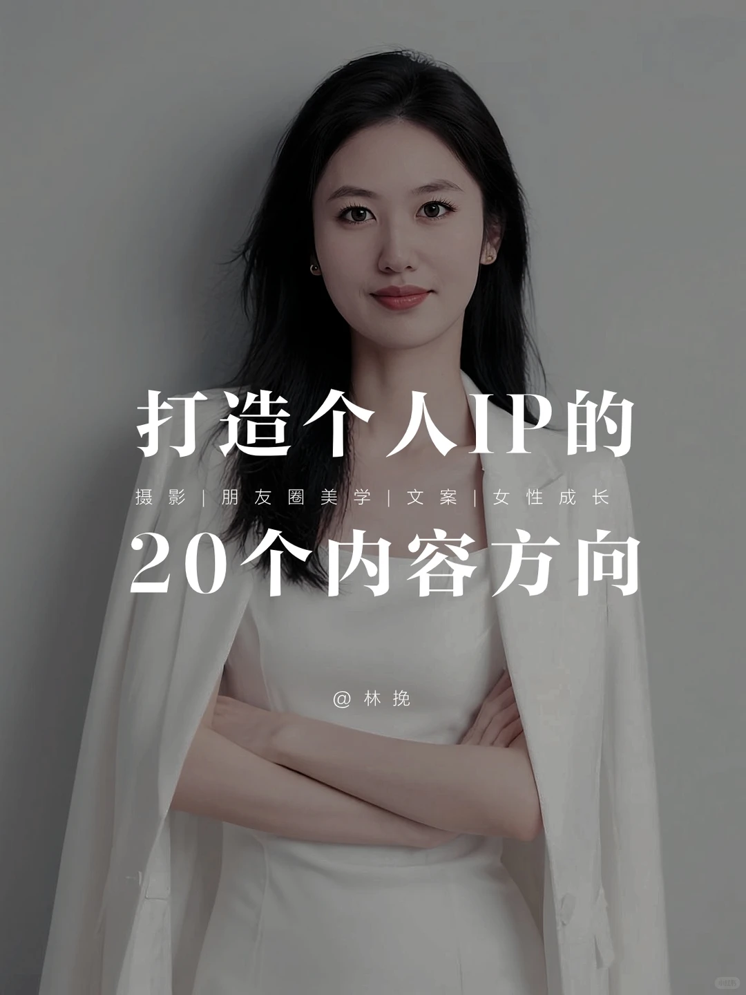 创始人打造个人ip的20个内容方向