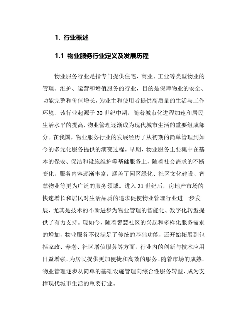 2025年物业服务行业调研分析报告