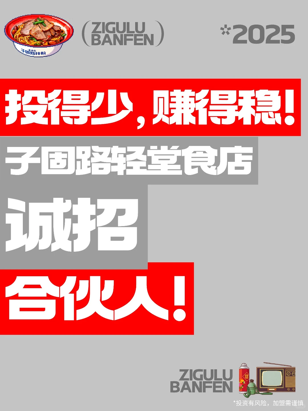 投得少，赚得稳！子固路轻堂食诚招合伙人