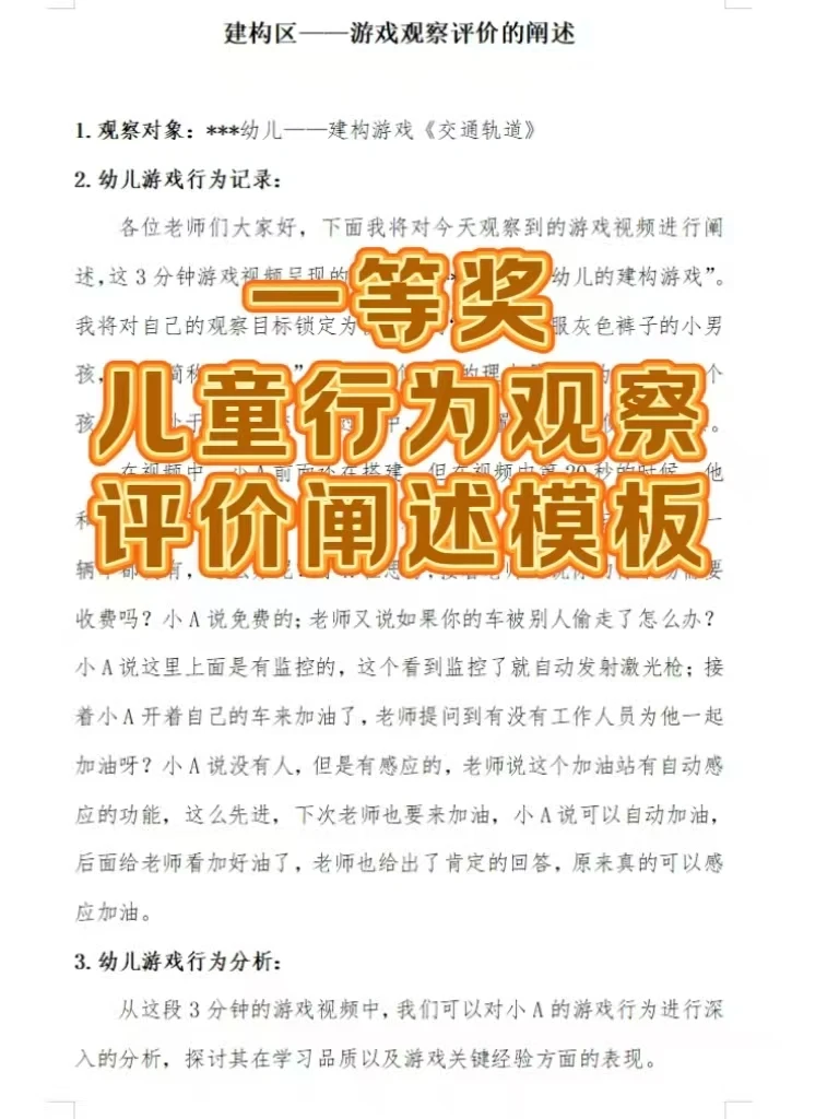 一等奖儿童行为观察评价阐述模板