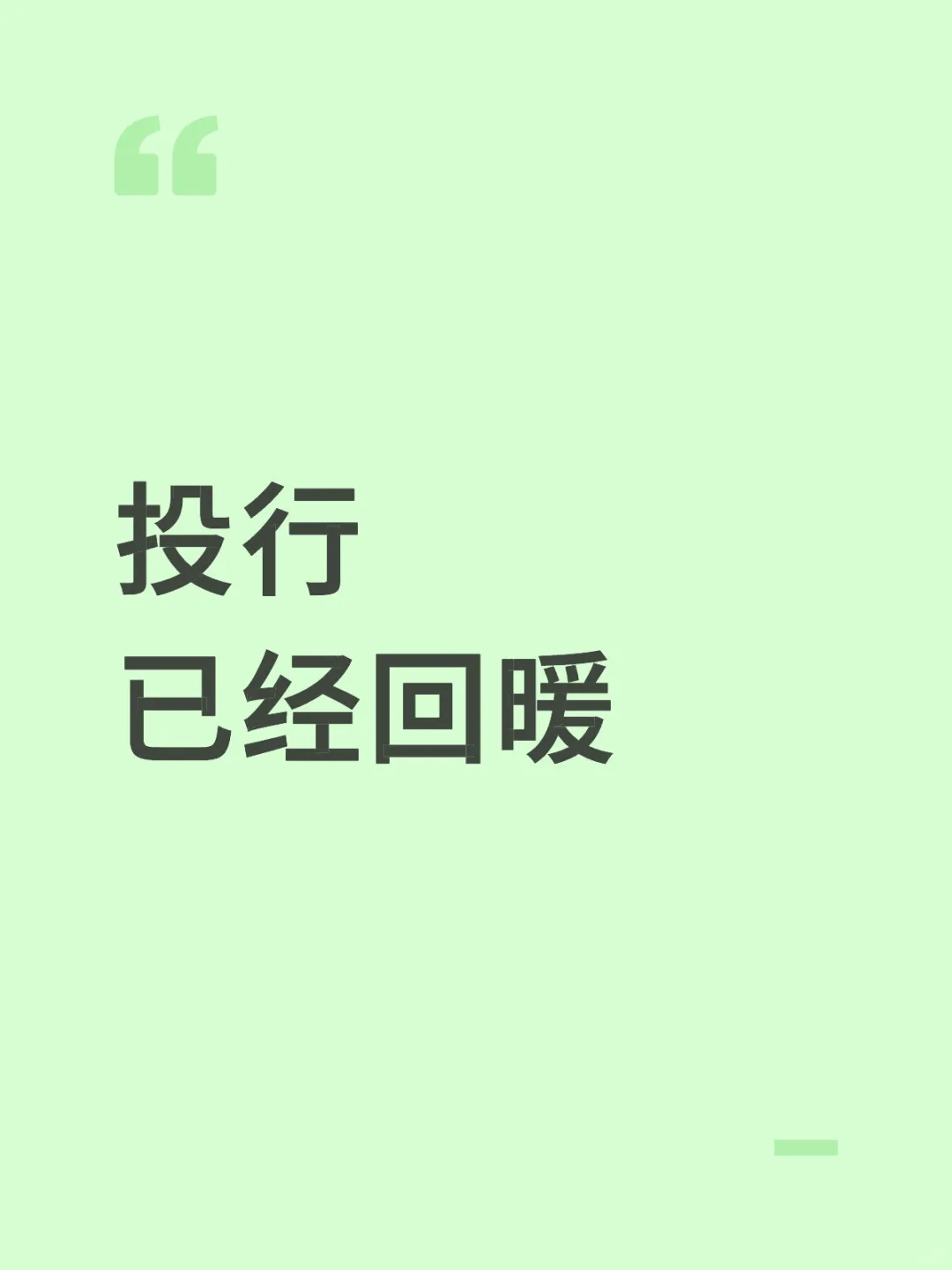 投行已经回暖，找实习工作的可以动起来了