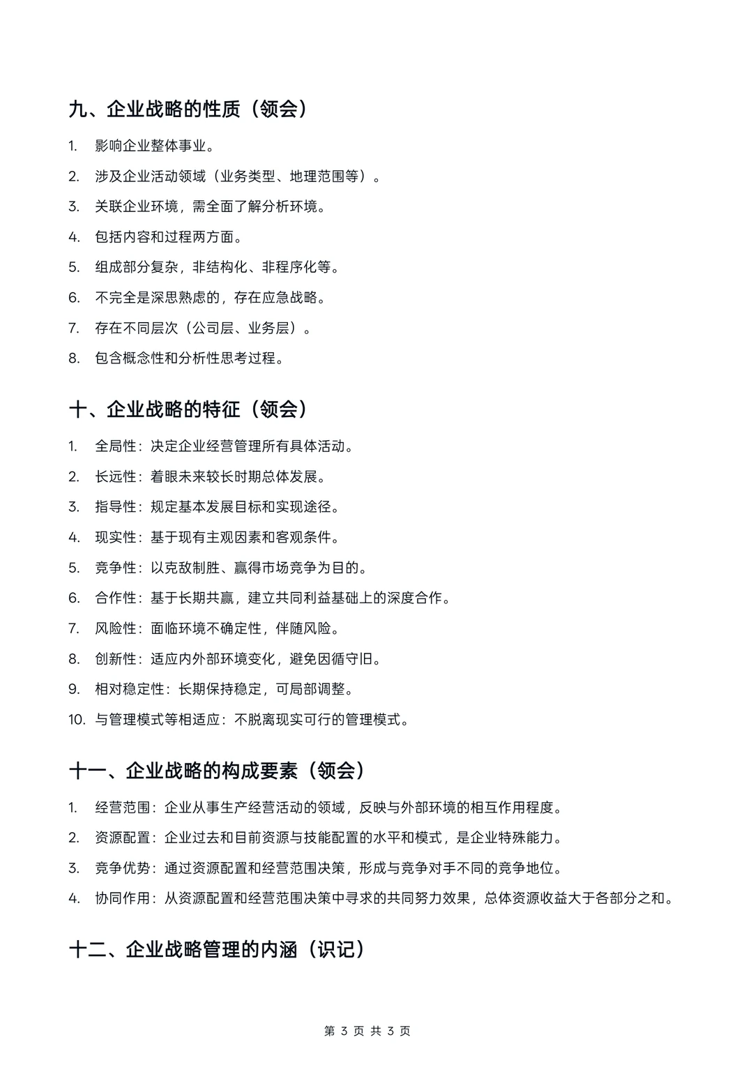 广东14071企业战略管理