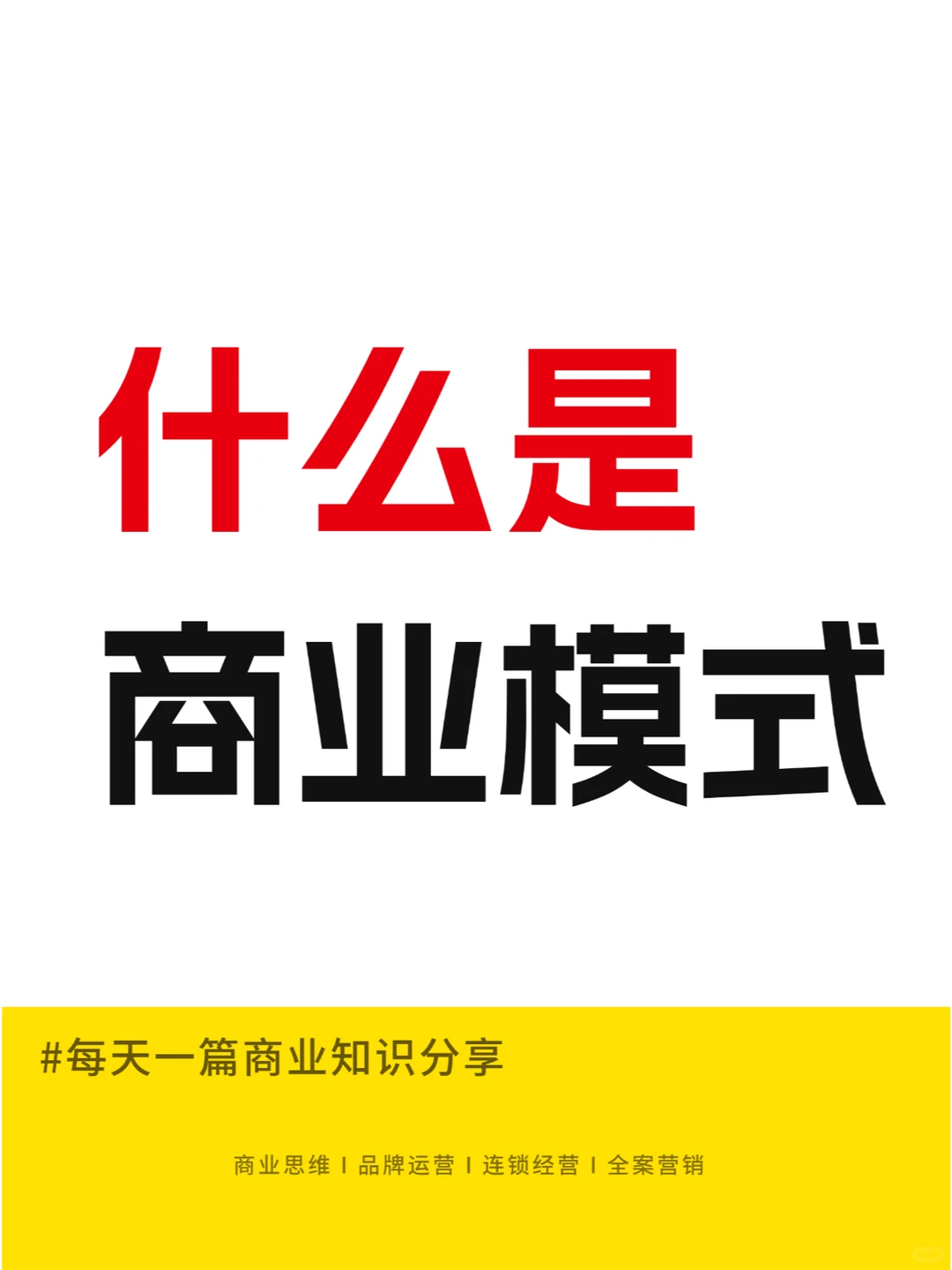 商业模式全解析:一文读懂商业模式的核心