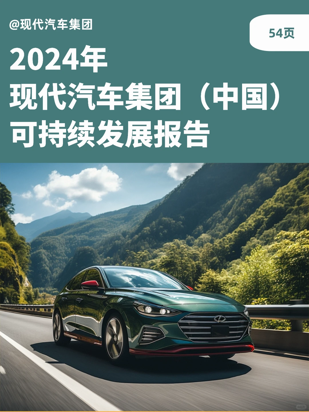现代汽车2024可持续战略解读