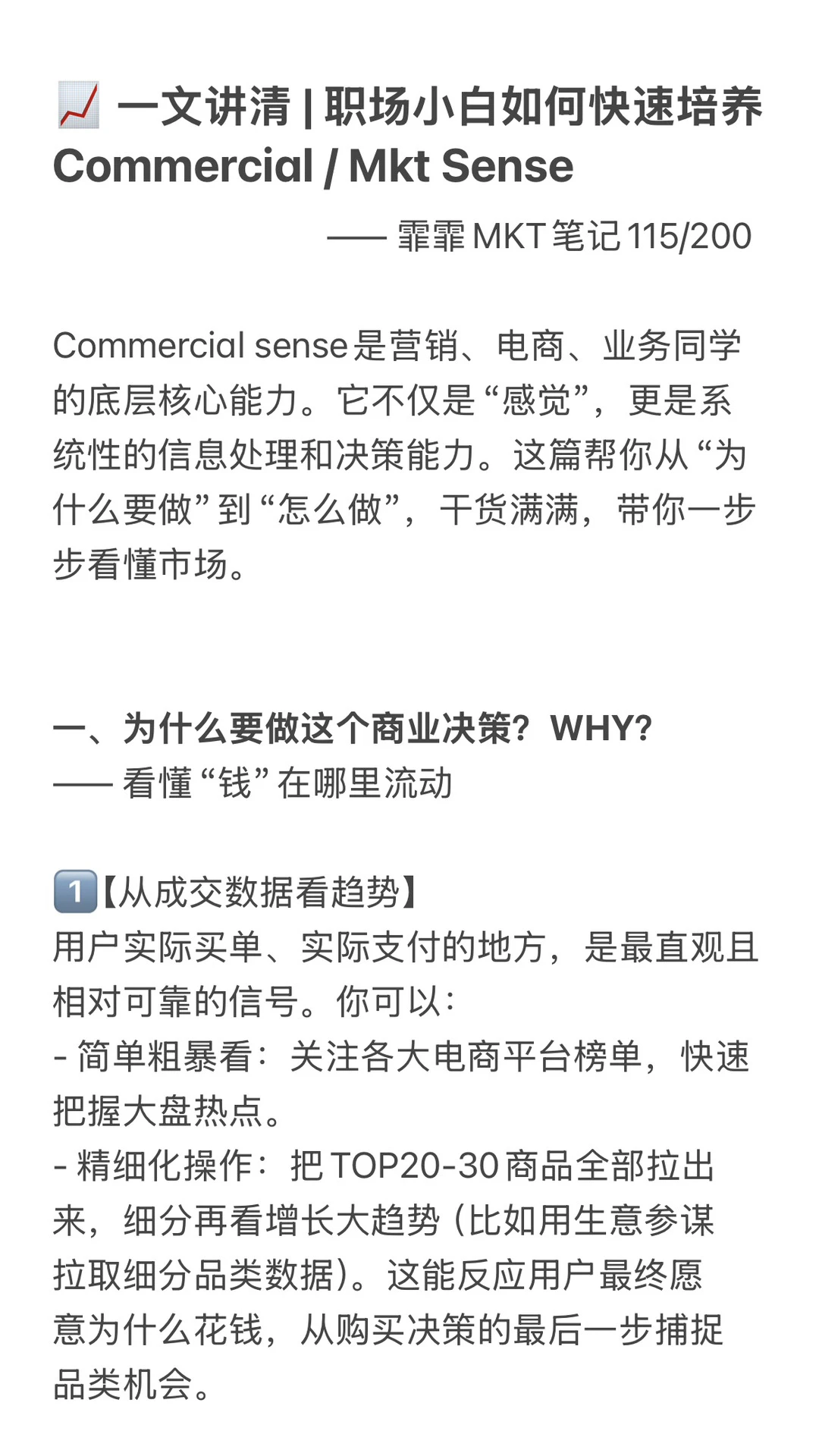 一文讲清 | 如何快速培养commercial sense
