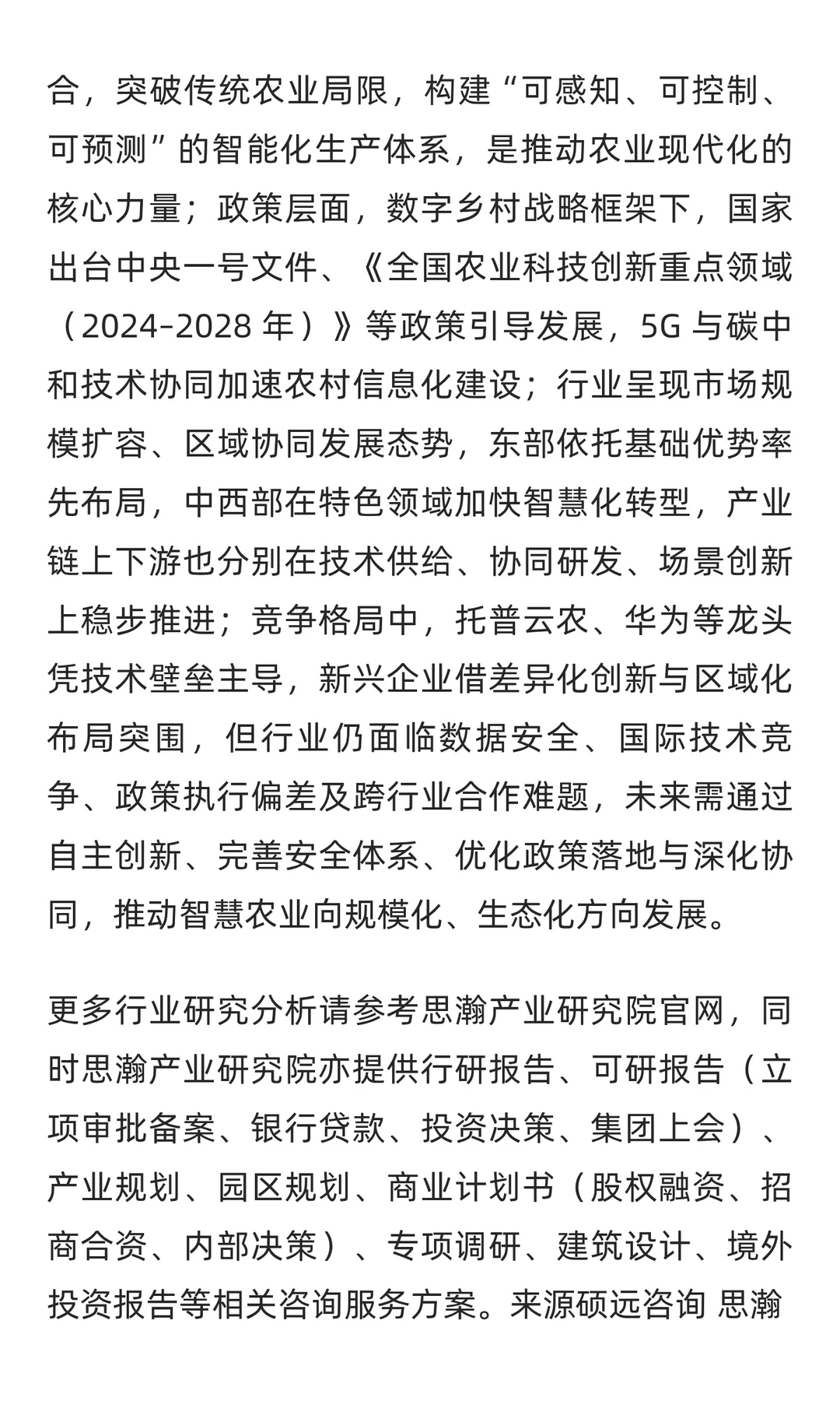 2025年中国智慧农业市场现状分析报告