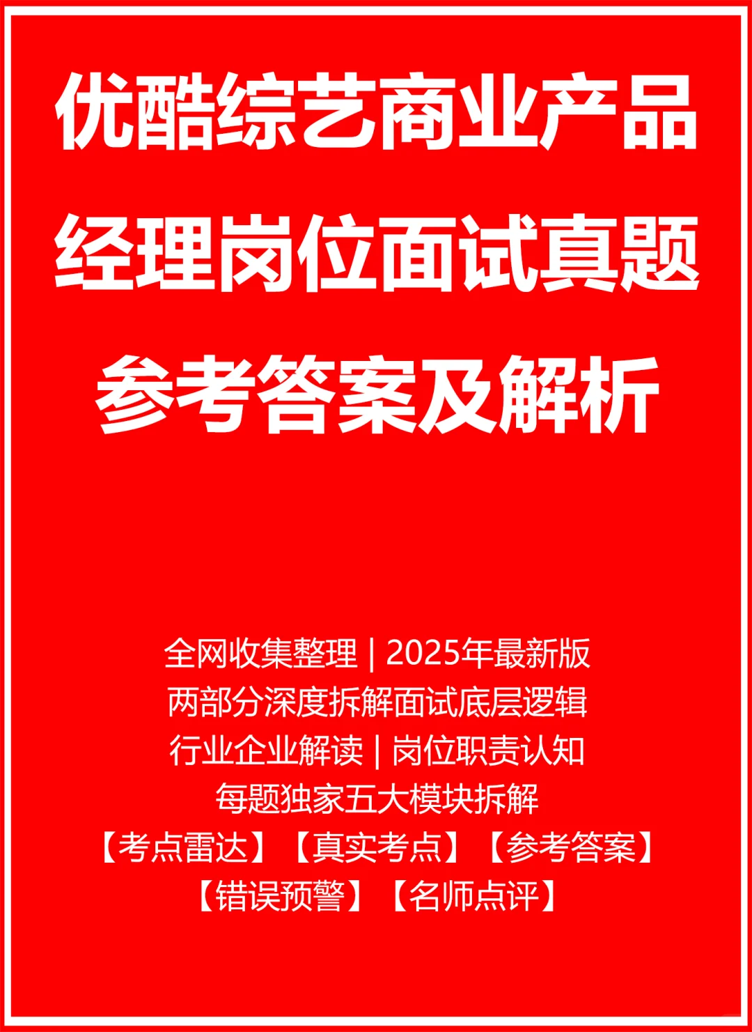 优酷综艺商业产品经理