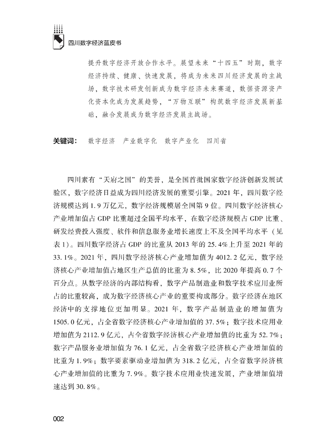 书籍@社会经济@四川数字经济发展报告.2023