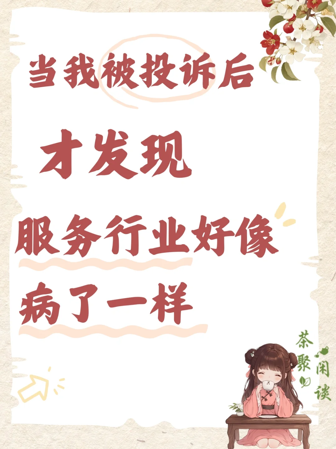 当我被投诉后,才发现服务行业好像病了一样