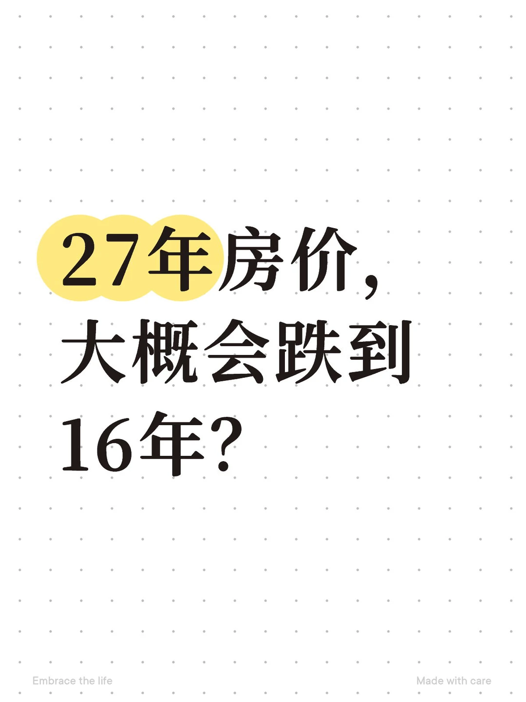 27年房价， 大概会跌到16年？