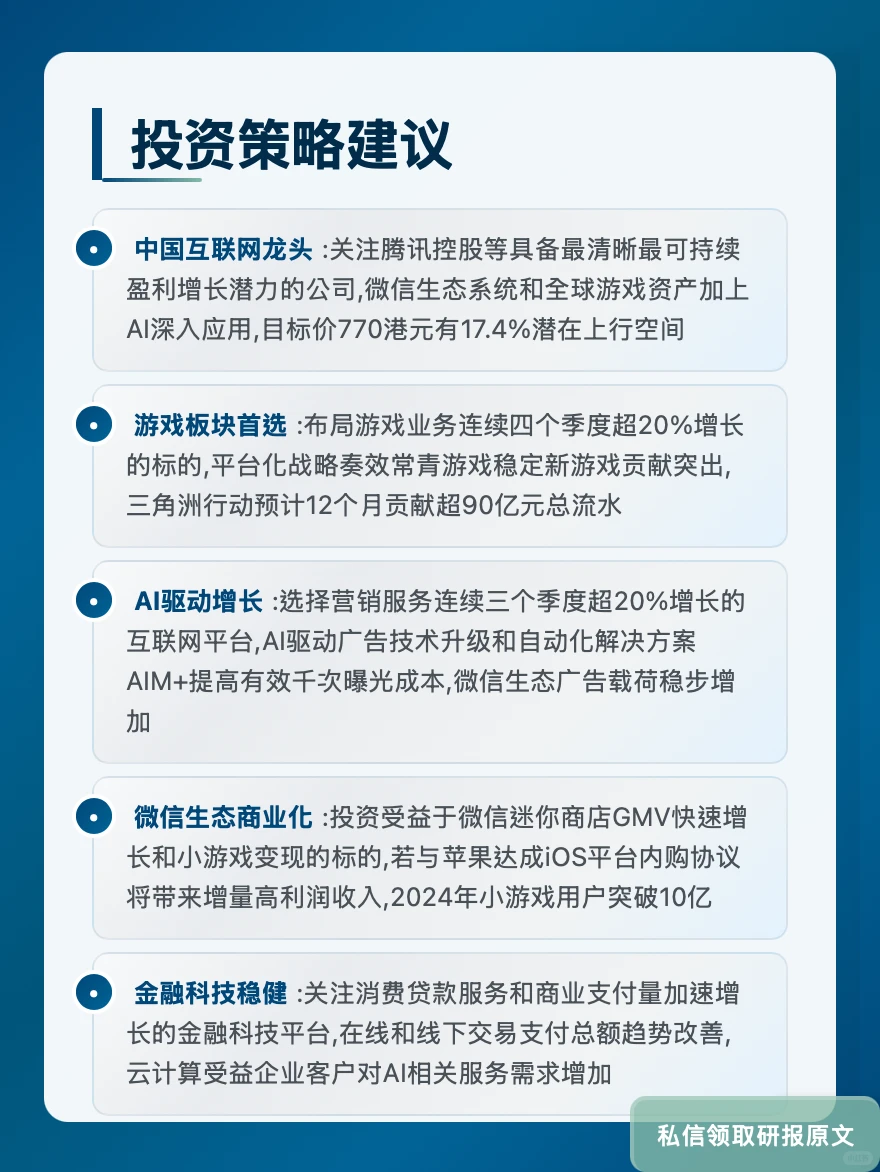 腾讯游戏广告双引擎!高盛看好AI赋能增长
