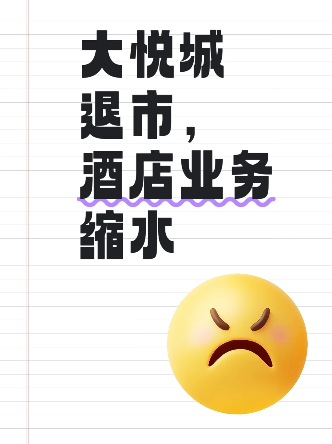 大悦城退市,酒店业务缩水 央企巨头的战略转