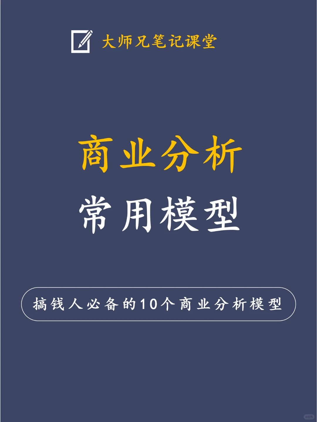 2025年搞钱人必备的10个常用商业分析模型!