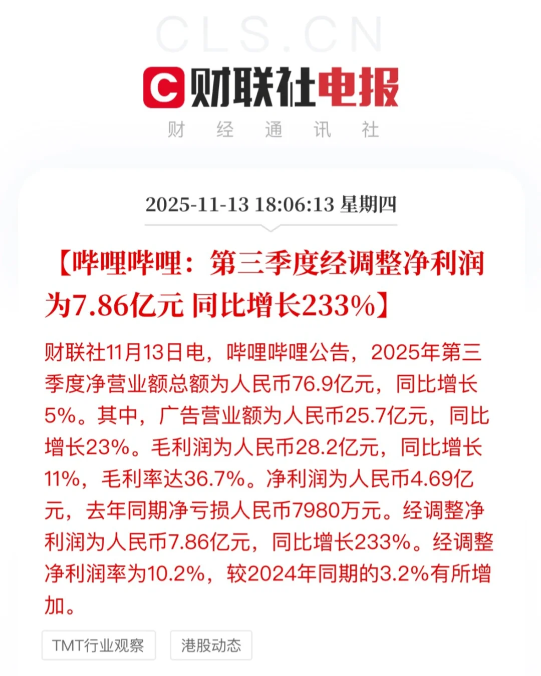 哔哩哔哩Q3净利润7.86亿元 同比增长233%