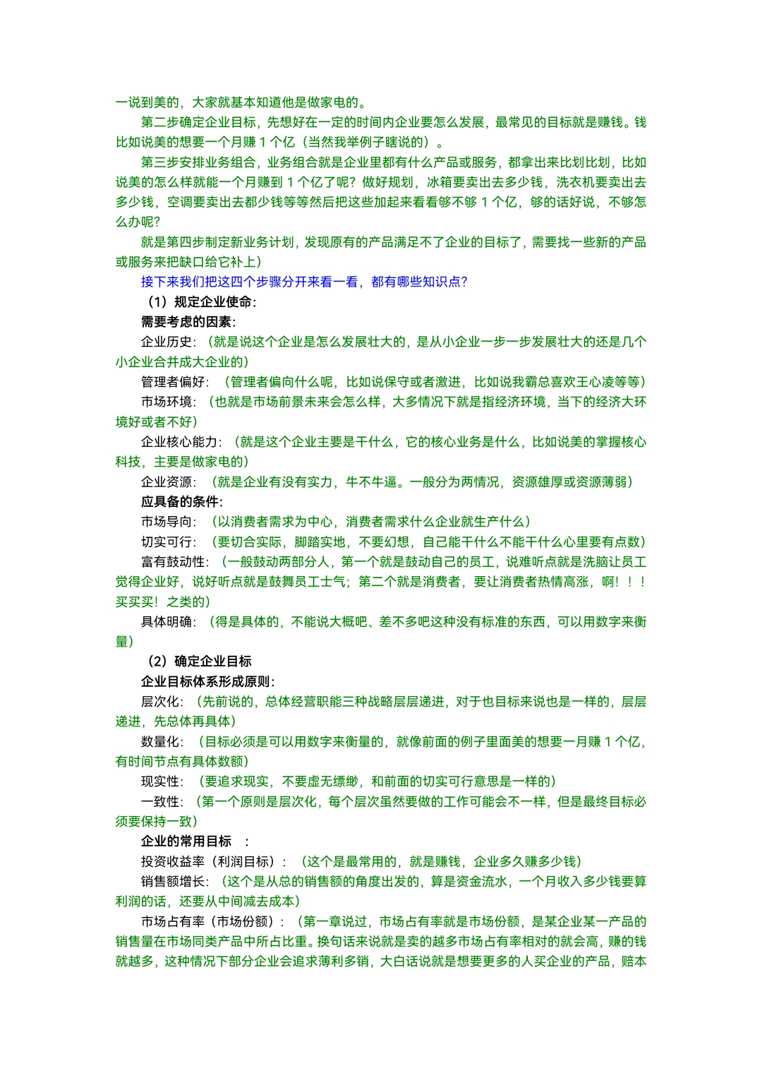 书接上回，第二章企业战略管理