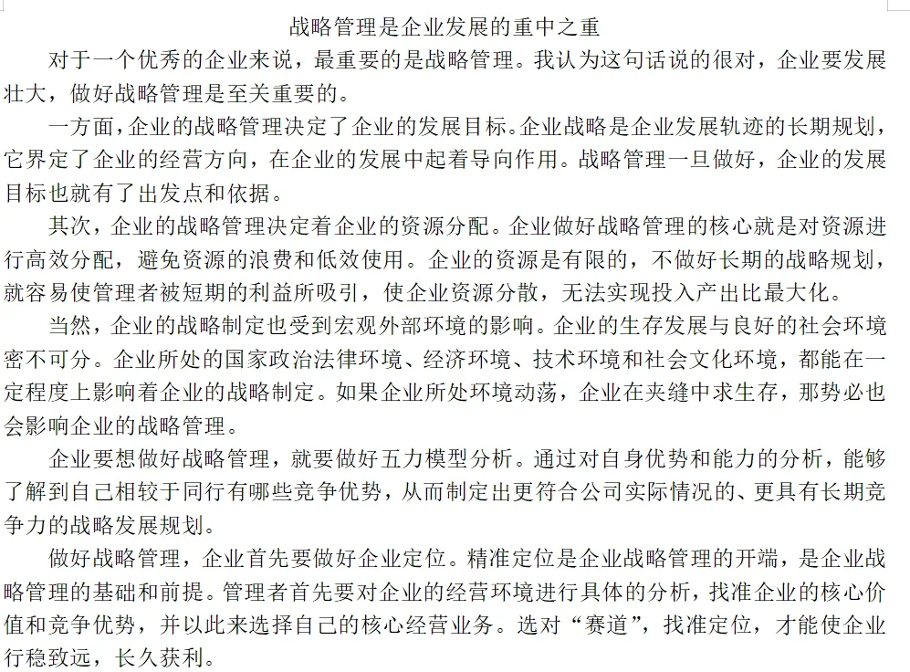 战略管理是企业发展的重中之重