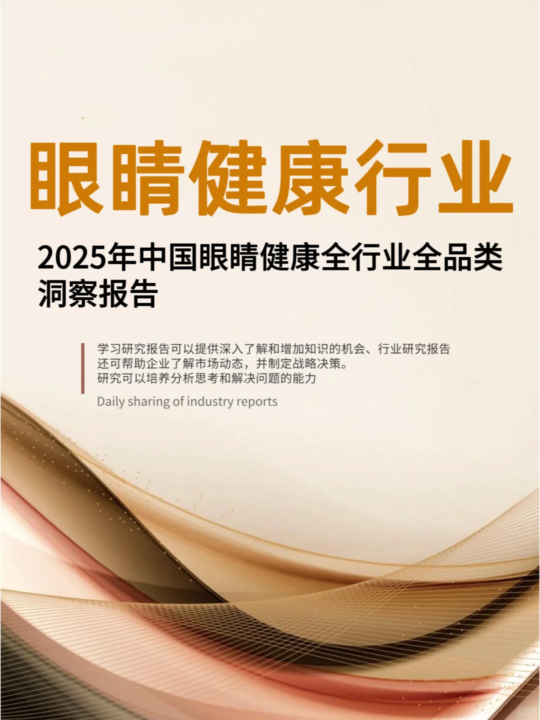 ?2025年中国眼睛健康全行业洞察报告
