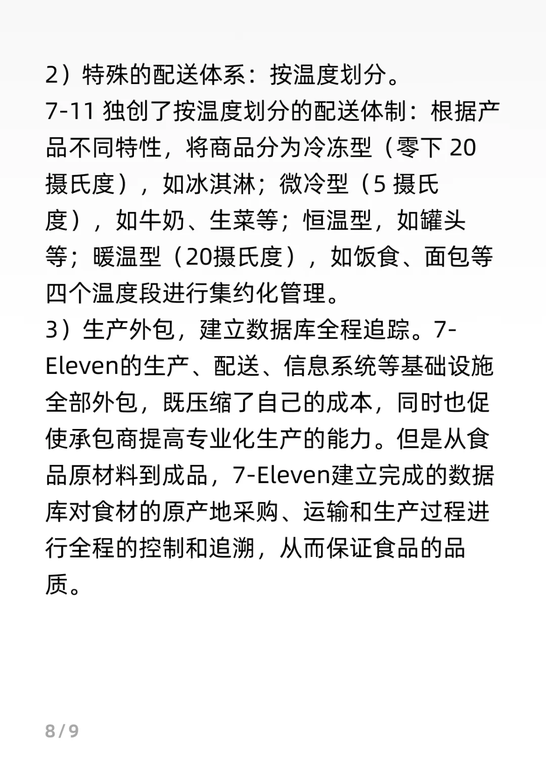 7-11商业模式分析