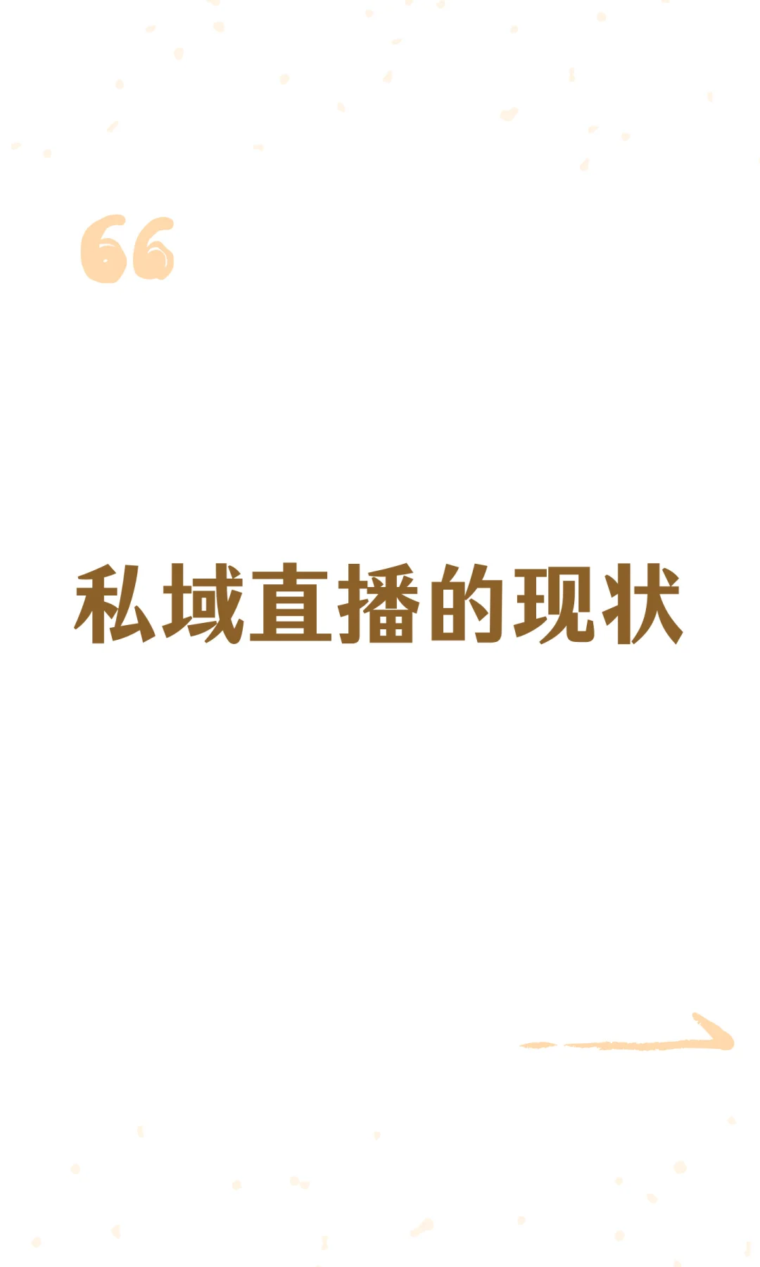 私域直播的现状