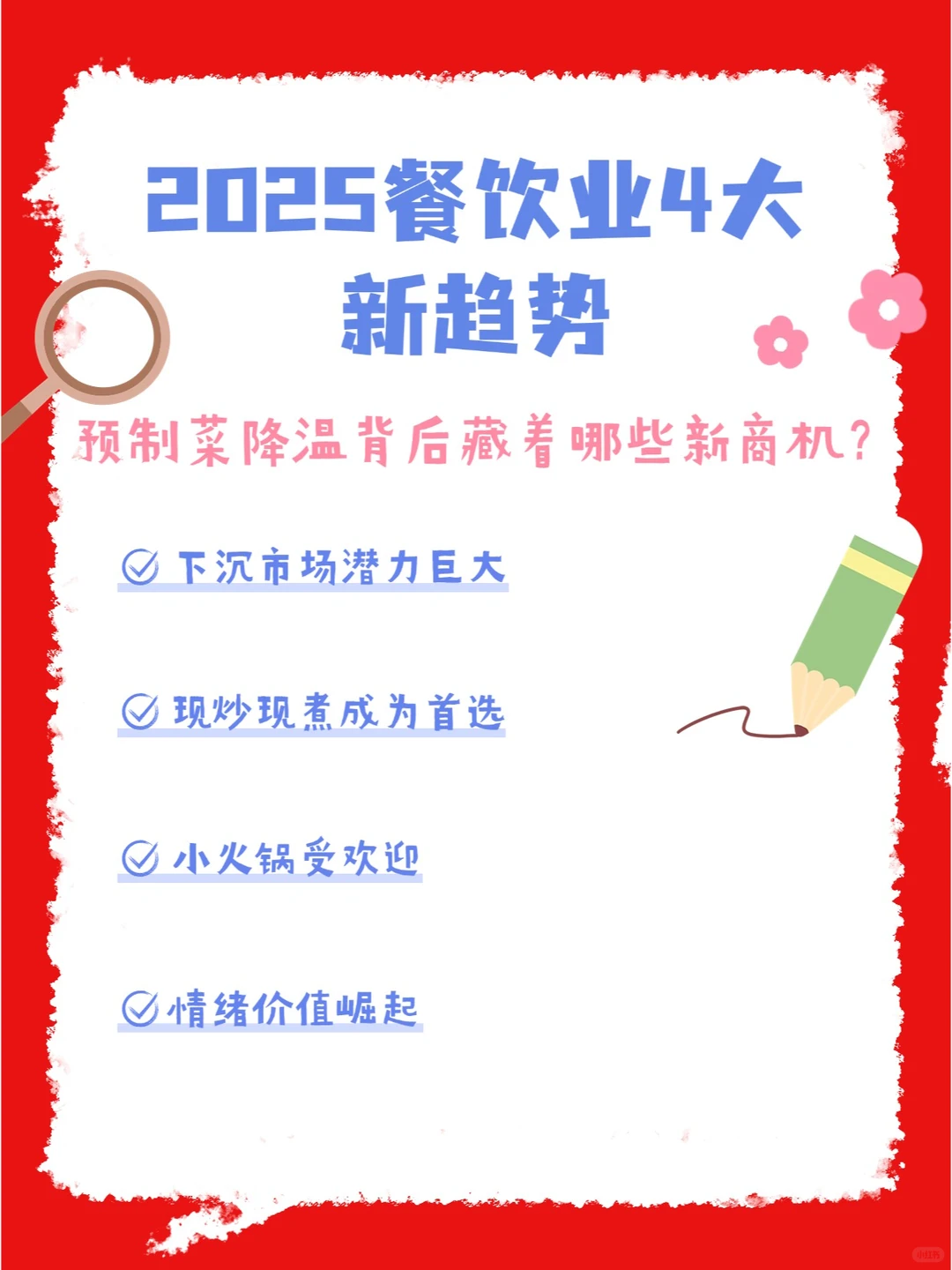 2025餐饮业4大新趋势