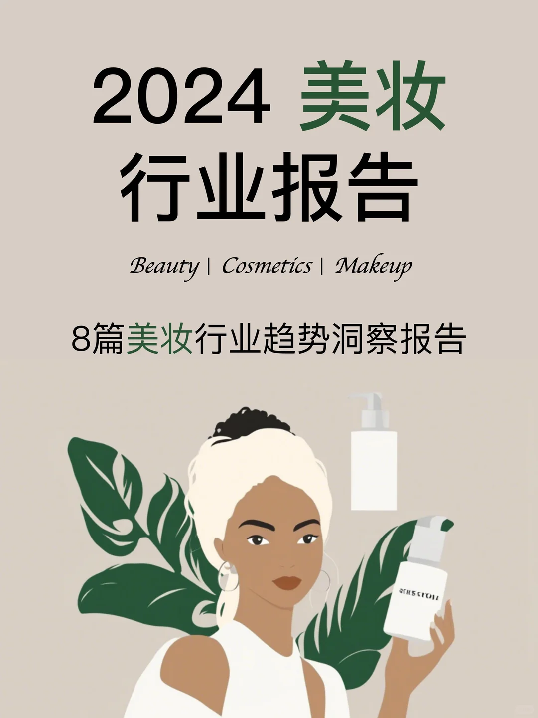 2024?美妆行业趋势洞察